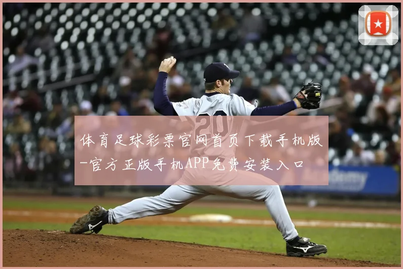 体育足球彩票官网首页下载手机版-官方正版手机APP免费安装入口