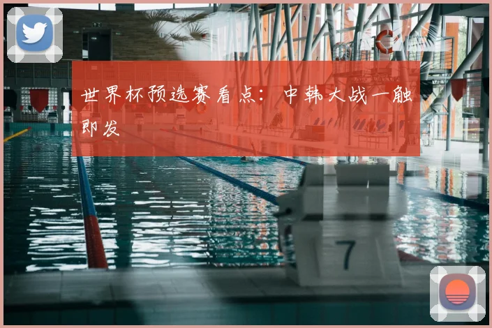 世界杯预选赛看点:中韩大战一触即发