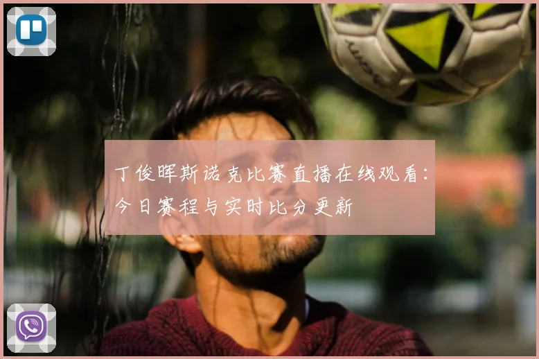 丁俊晖斯诺克比赛直播在线观看:今日赛程与实时比分更新