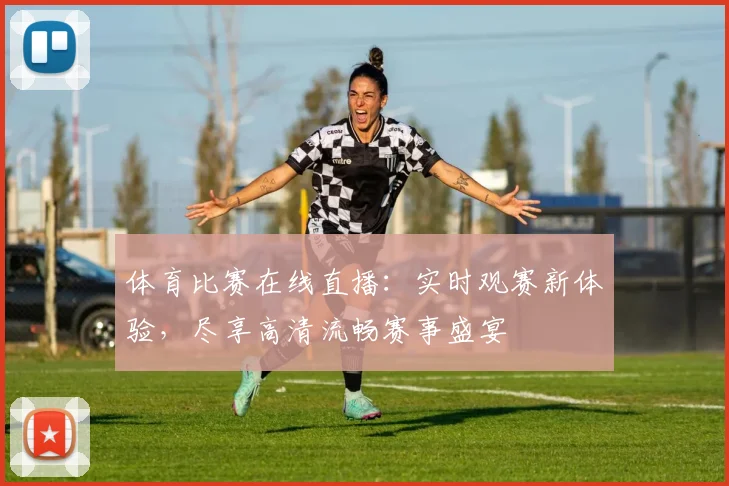 体育比赛在线直播：实时观赛新体验，尽享高清流畅赛事盛宴