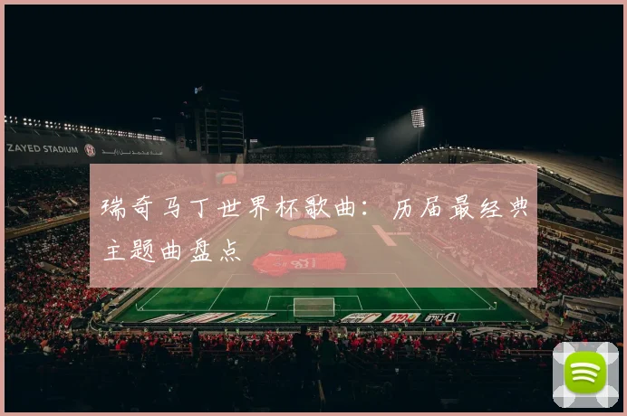 瑞奇马丁世界杯歌曲:历届最经典主题曲盘点