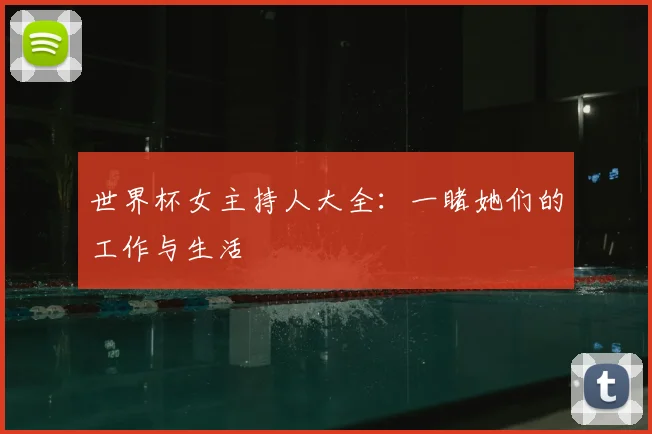 世界杯女主持人大全：一睹她们的工作与生活