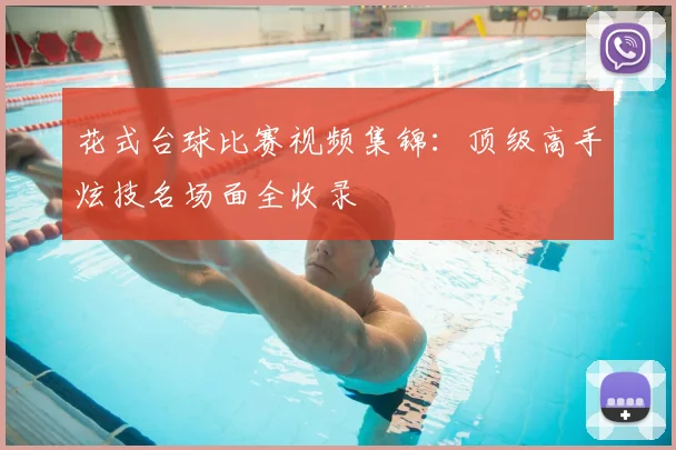 花式台球比赛视频集锦:顶级高手炫技名场面全收录