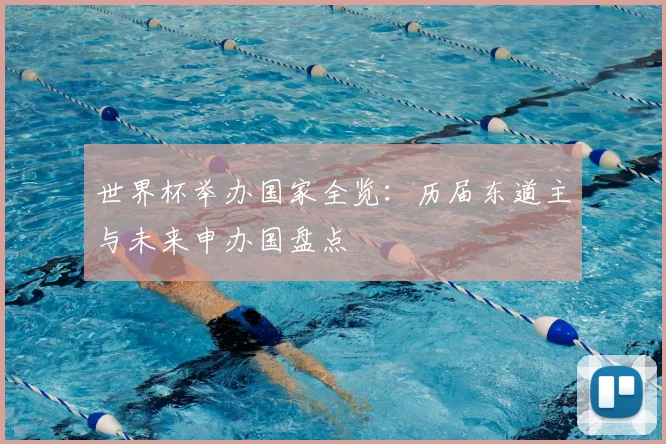世界杯举办国家全览：历届东道主与未来申办国盘点