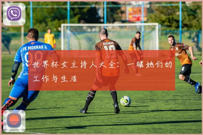 世界杯女主持人大全：一睹她们的工作与生活