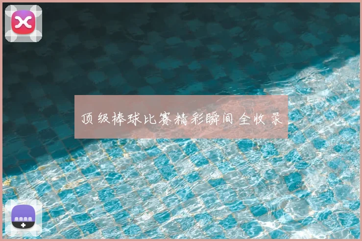 顶级棒球比赛精彩瞬间全收录
