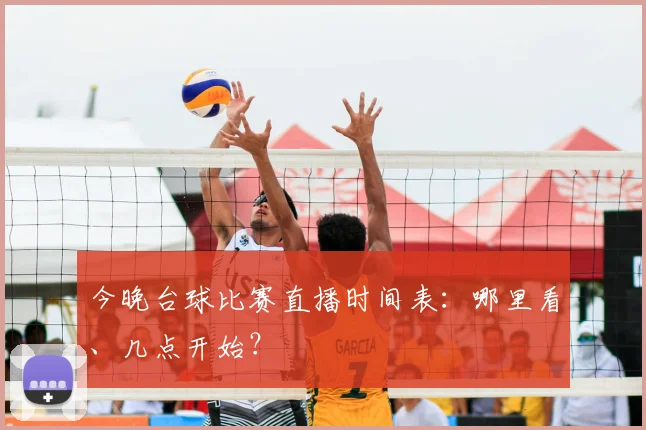 今晚台球比赛直播时间表:哪里看、几点开始?