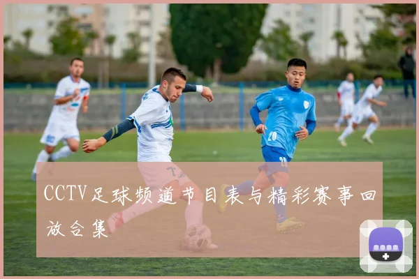 CCTV足球频道节目表与精彩赛事回放合集