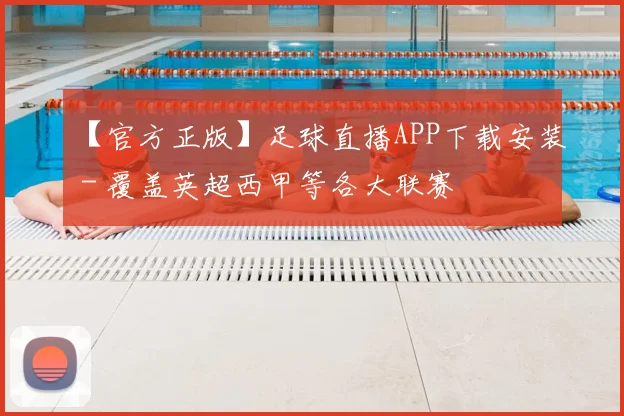 【官方正版】足球直播APP下载安装 - 覆盖英超西甲等各大联赛