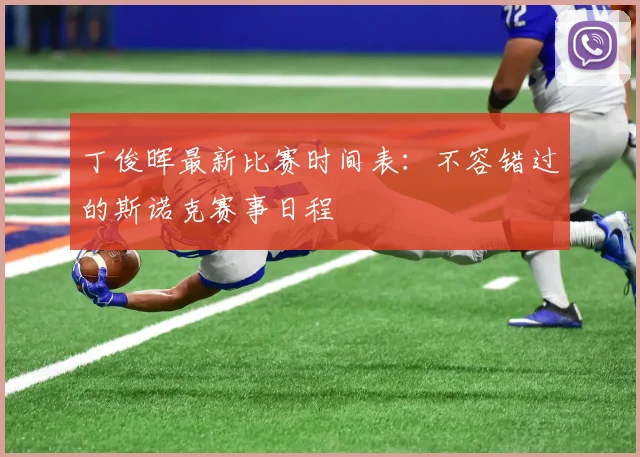 丁俊晖最新比赛时间表:不容错过的斯诺克赛事日程