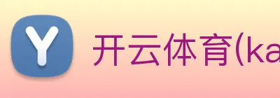 开云体育(kaiyun)官方网站 logo
